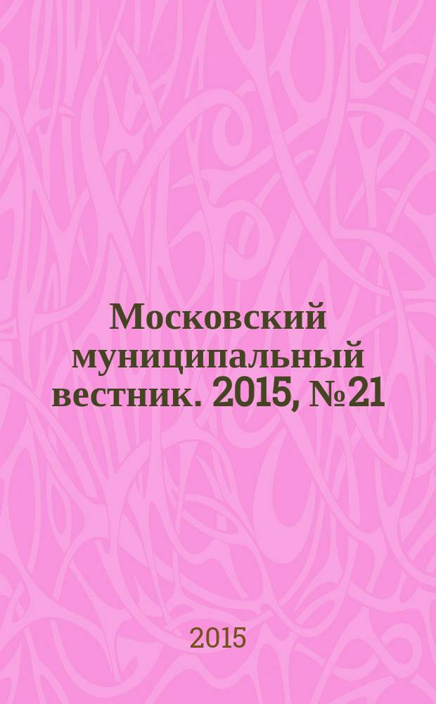 Московский муниципальный вестник. 2015, № 21 (100), т. 1