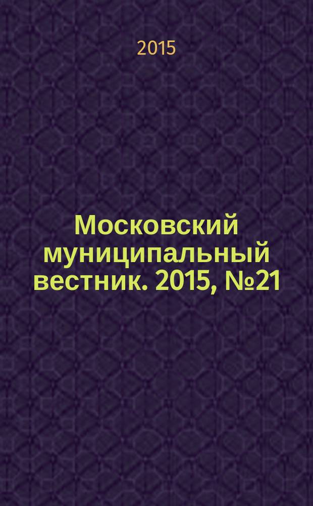 Московский муниципальный вестник. 2015, № 21 (100), т. 2