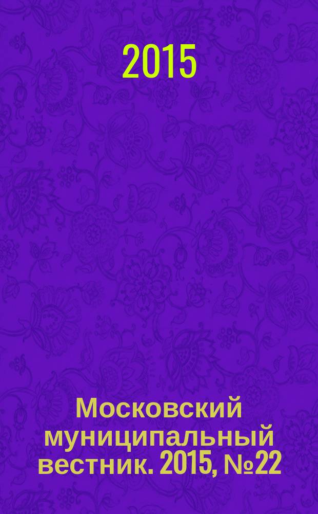 Московский муниципальный вестник. 2015, № 22 (101), т. 4