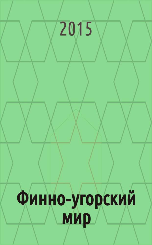 Финно-угорский мир : международный научный журнал. 2015, № 2 (23)