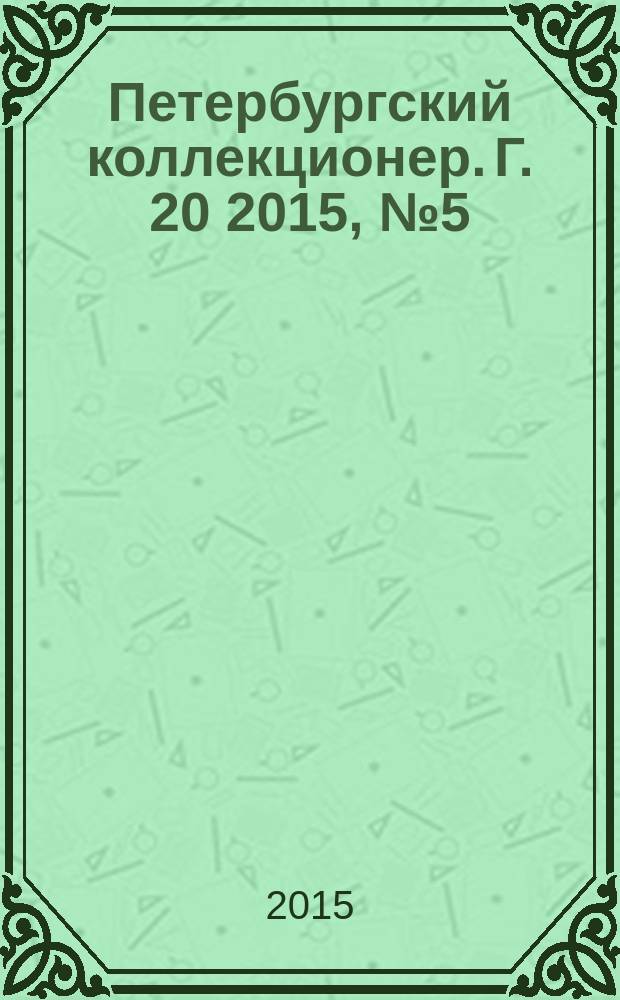 Петербургский коллекционер. Г. 20 2015, № 5 (91)