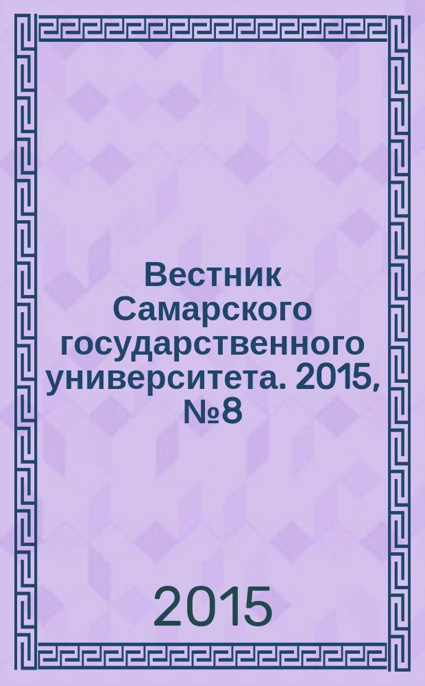 Вестник Самарского государственного университета. 2015, № 8 (130) : Серия "Экономика и управление"