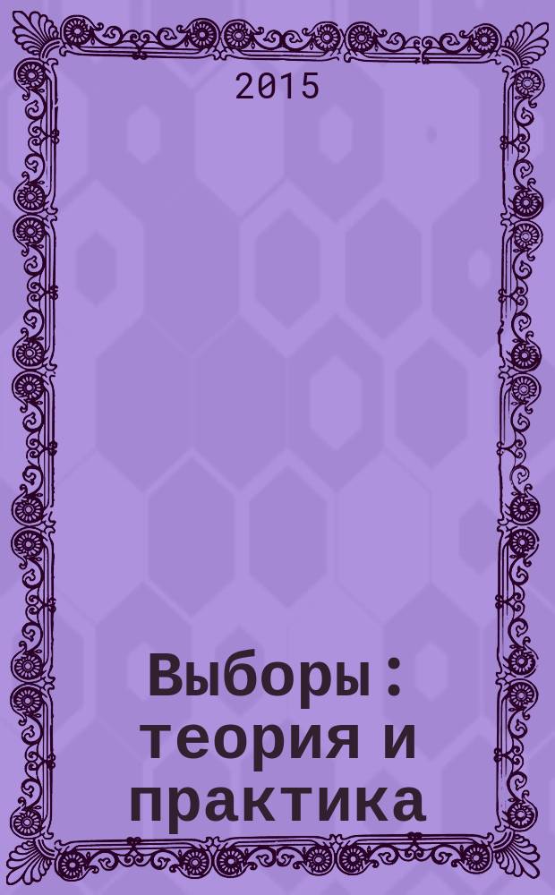 Выборы: теория и практика : научно-практический журнал. 2015, № 3 (35)