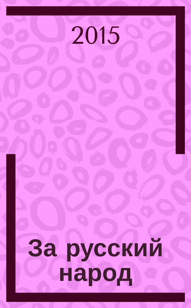 За русский народ : Обществ.-полит. журн. 2015, № 2 (69)