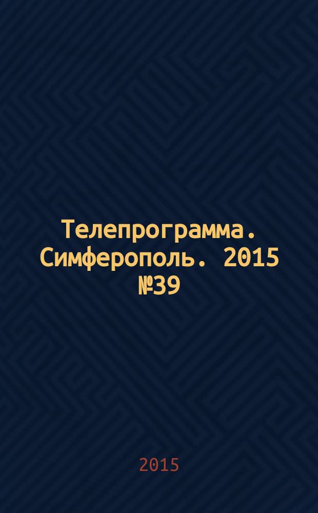 Телепрограмма. Симферополь. 2015 № 39 (708)