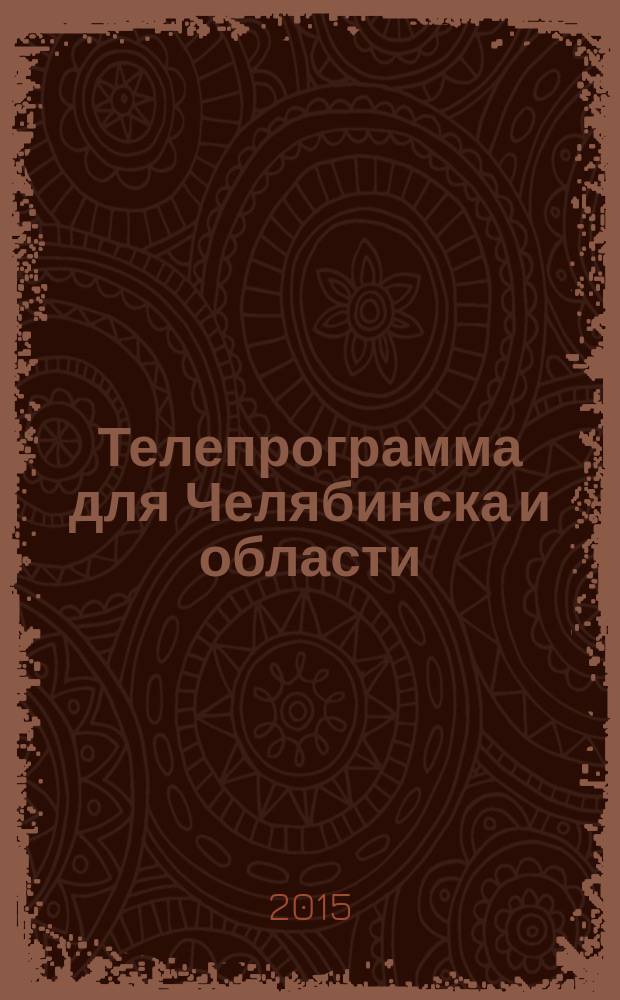 Телепрограмма для Челябинска и области : Комсомольская правда. 2015, № 39 (708)