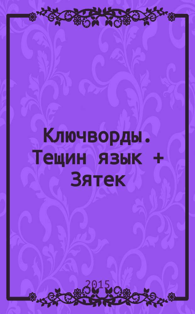 Ключворды. Тещин язык + Зятек : специальный выпуск газеты "777". 2015, № 11 (26)