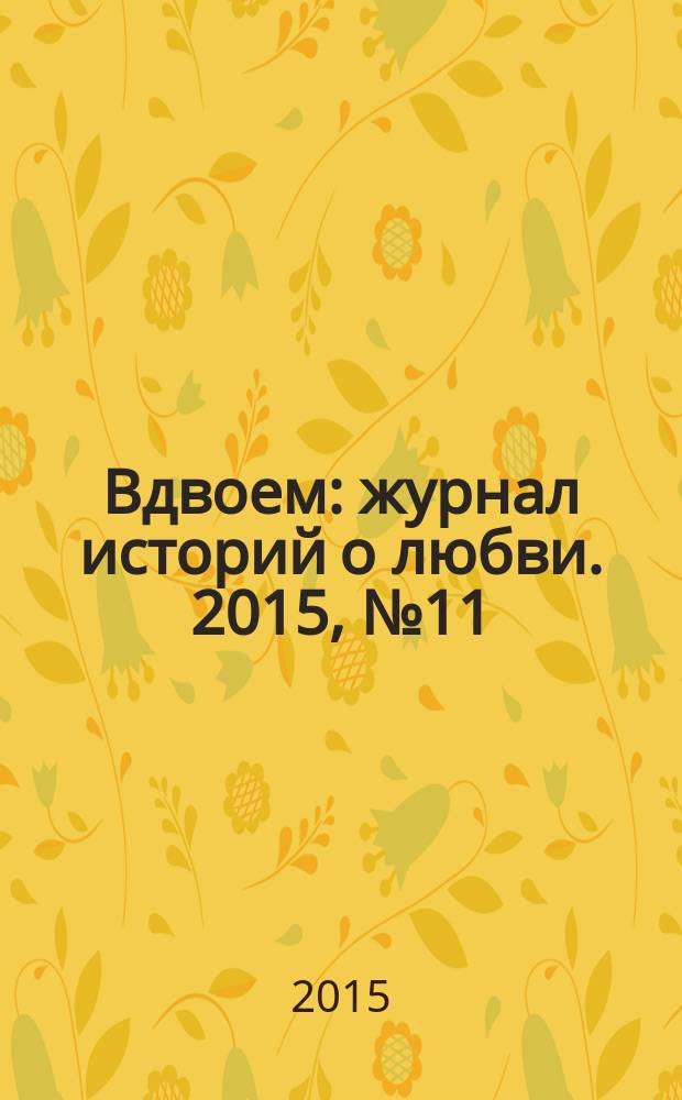 Вдвоем : журнал историй о любви. 2015, № 11