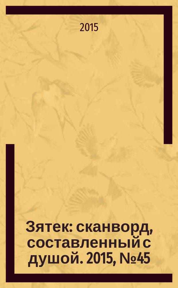 Зятек : сканворд, составленный с душой. 2015, № 45 (766)