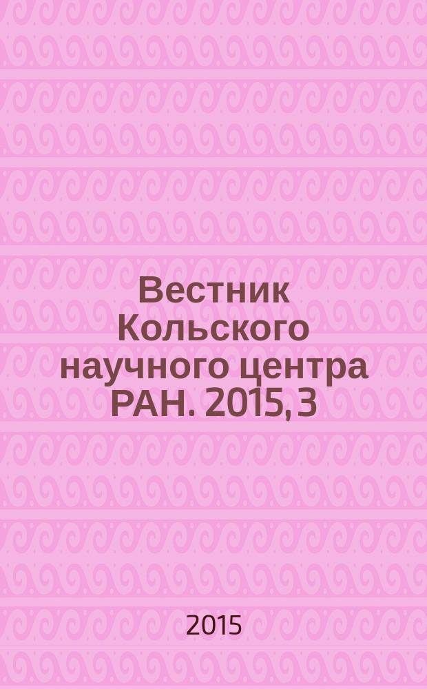 Вестник Кольского научного центра РАН. 2015, 3 (22)