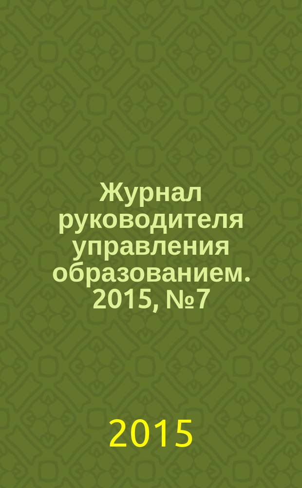 Журнал руководителя управления образованием. 2015, № 7 (50)