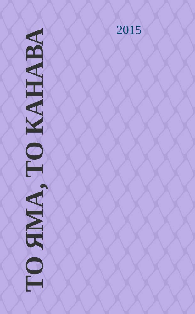 То яма, то канава : японские кроссворды. 2015, № 22 (351)