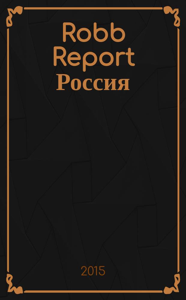 Robb Report Россия : for the luxury lifestyle журнал. 2015, № 11 (120)