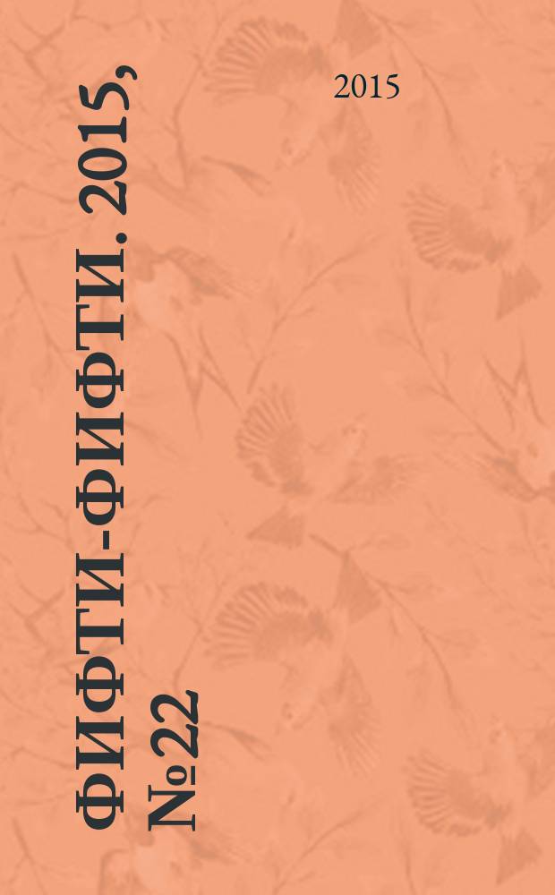 Фифти-фифти. 2015, № 22 (362)