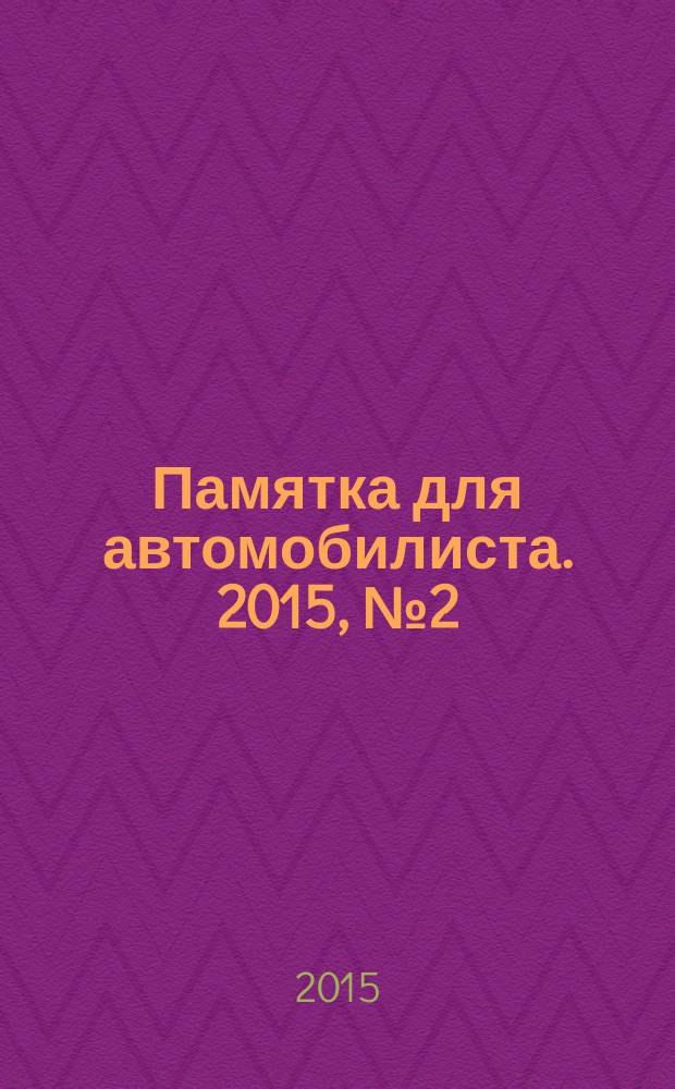 Памятка для автомобилиста. 2015, № 2 (5)