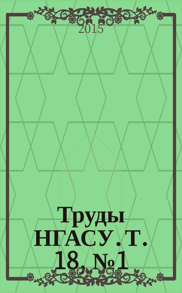 Труды НГАСУ. Т. 18, № 1 (59)