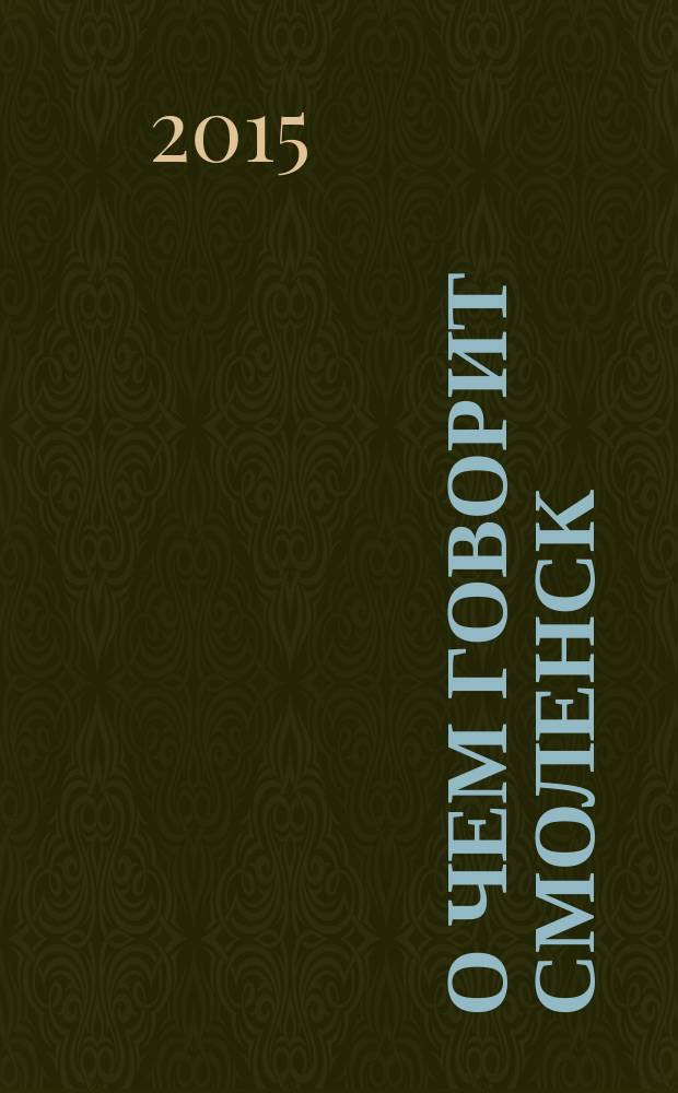О чем говорит Смоленск : независимое общественно-политическое издание. 2015, № 15 (127)