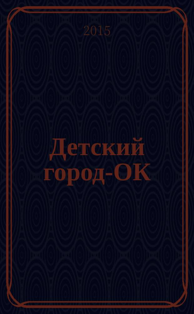 Детский город-ОК : рекламно-информационное издание. 2015, № 8 (92)