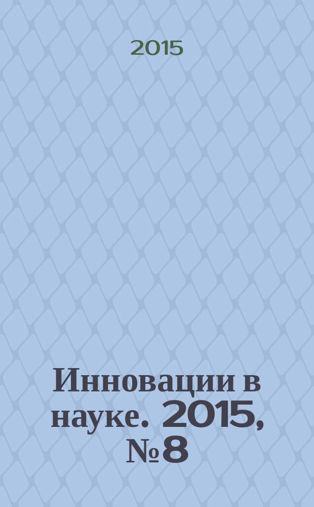 Инновации в науке. 2015, № 8 (45) : Сборник статей по материалам XLVIII международной научно-практической конференции