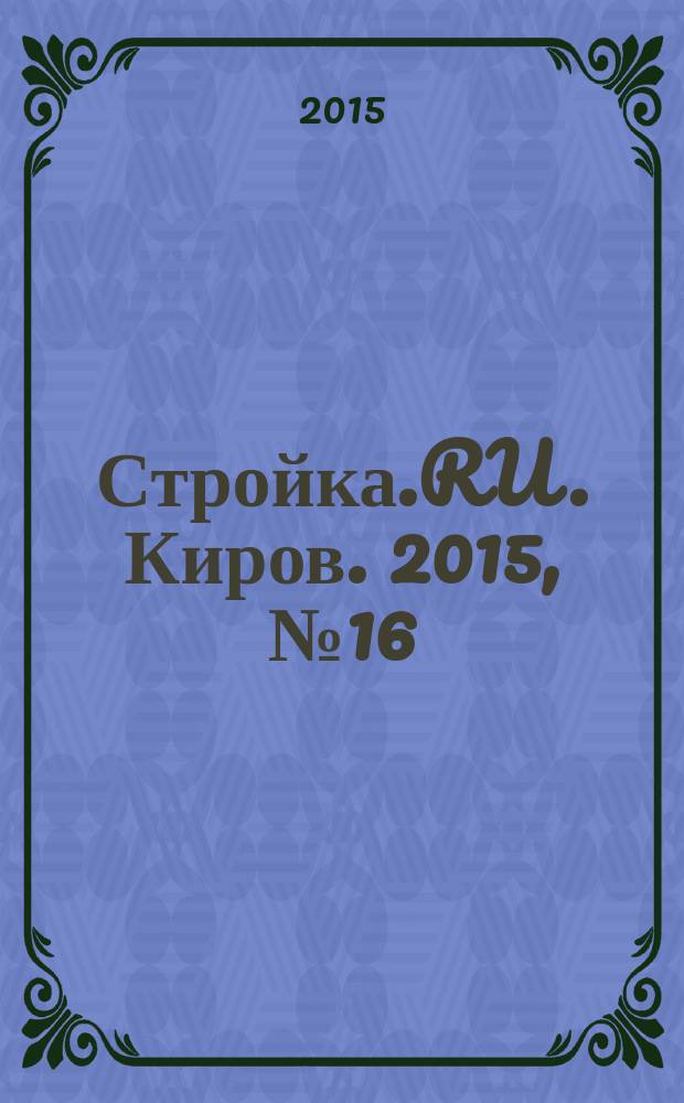 Стройка.RU. Киров. 2015, № 16 (15)