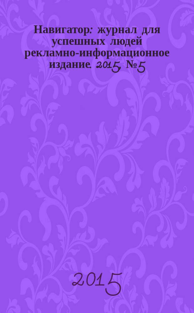 Навигатор : журнал для успешных людей рекламно-информационное издание. 2015, № 5 (17)