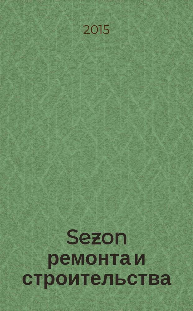 Sezon ремонта и строительства : рекламно-информационное издание. 2015, № 9