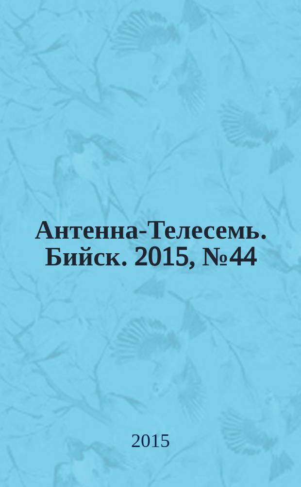 Антенна-Телесемь. Бийск. 2015, № 44 (453)