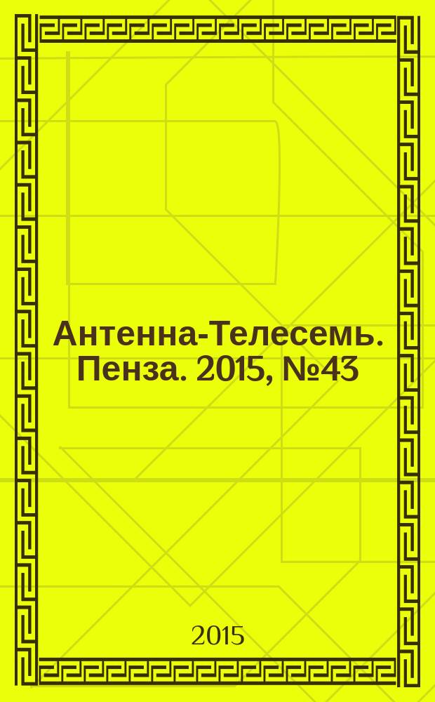 Антенна-Телесемь. Пенза. 2015, № 43 (754)