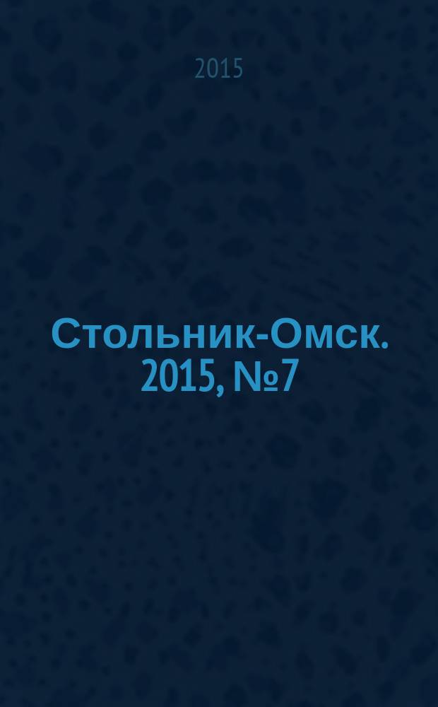 Стольник-Омск. 2015, № 7 (7)