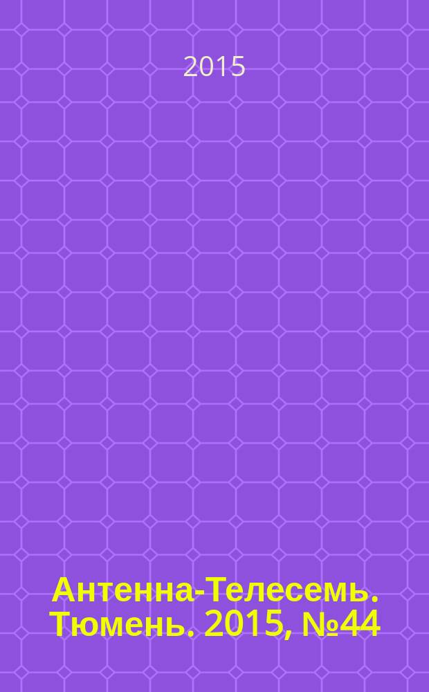 Антенна-Телесемь. Тюмень. 2015, № 44 (342)