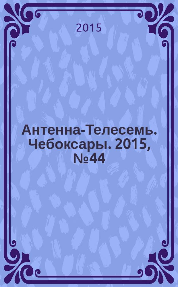 Антенна-Телесемь. Чебоксары. 2015, № 44 (365)