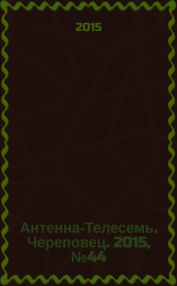 Антенна-Телесемь. Череповец. 2015, № 44 (474)