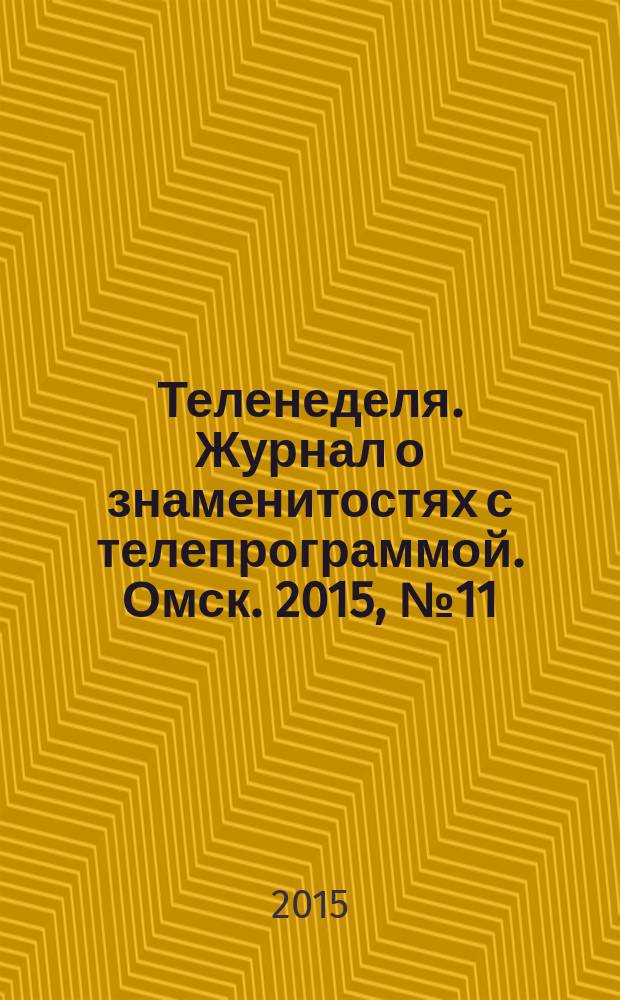 Теленеделя. Журнал о знаменитостях с телепрограммой. Омск. 2015, № 11 (42)