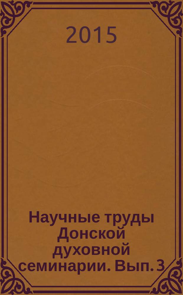 Научные труды Донской духовной семинарии. Вып. 3