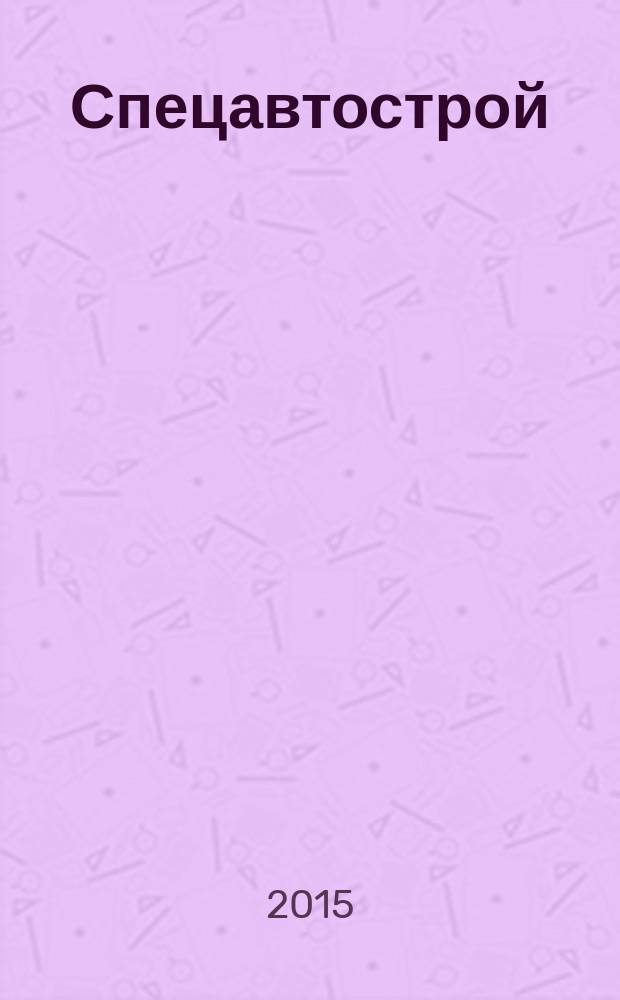 Спецавтострой : специализированный рекламно-информационный журнал. 2015, № 9 (78)