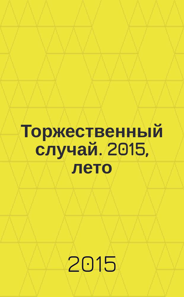 Торжественный случай. 2015, лето/осень