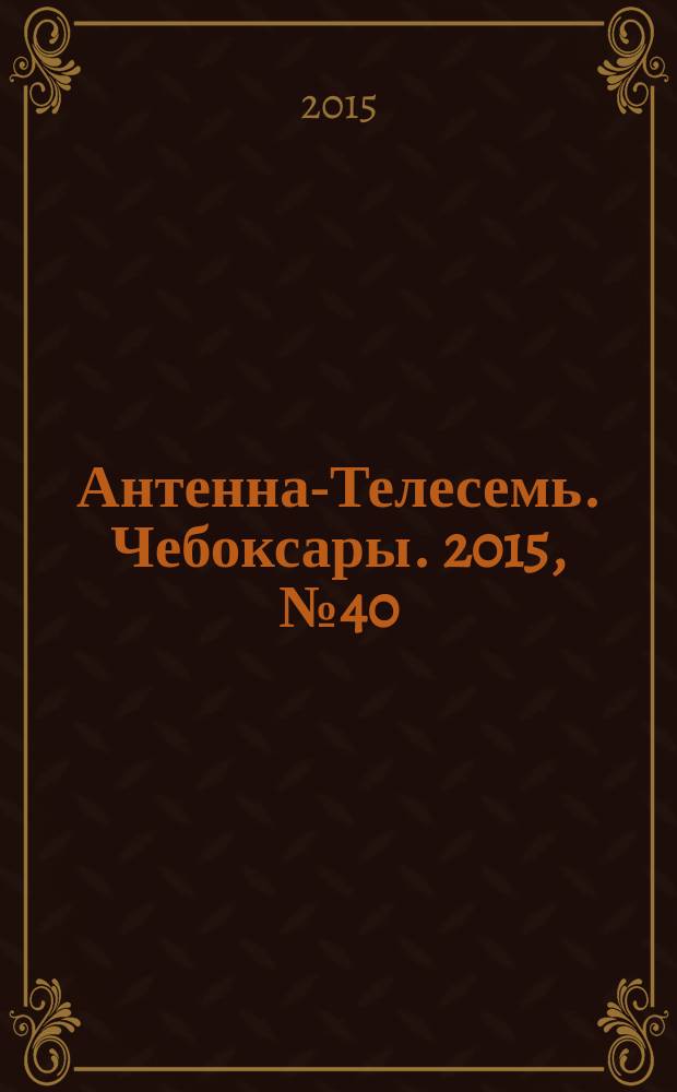 Антенна-Телесемь. Чебоксары. 2015, № 40 (361)