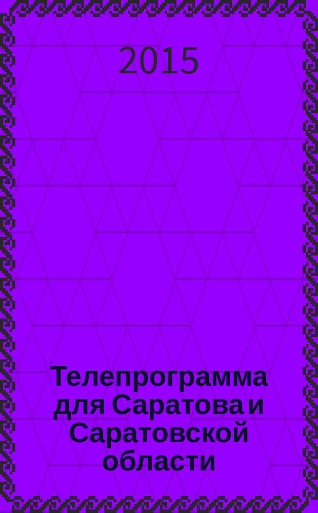 Телепрограмма для Саратова и Саратовской области : Комсомольская правда. 2015, № 41 (710)