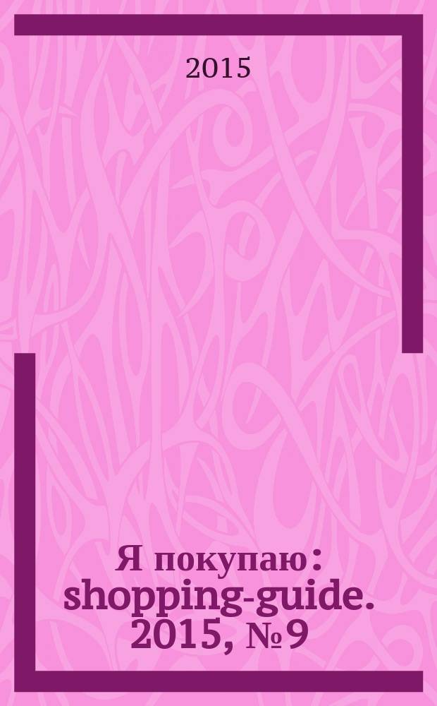 Я покупаю : shopping-guide. 2015, № 9 (137)