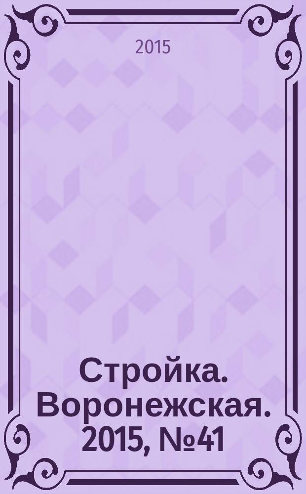 Стройка. Воронежская. 2015, № 41 (78)