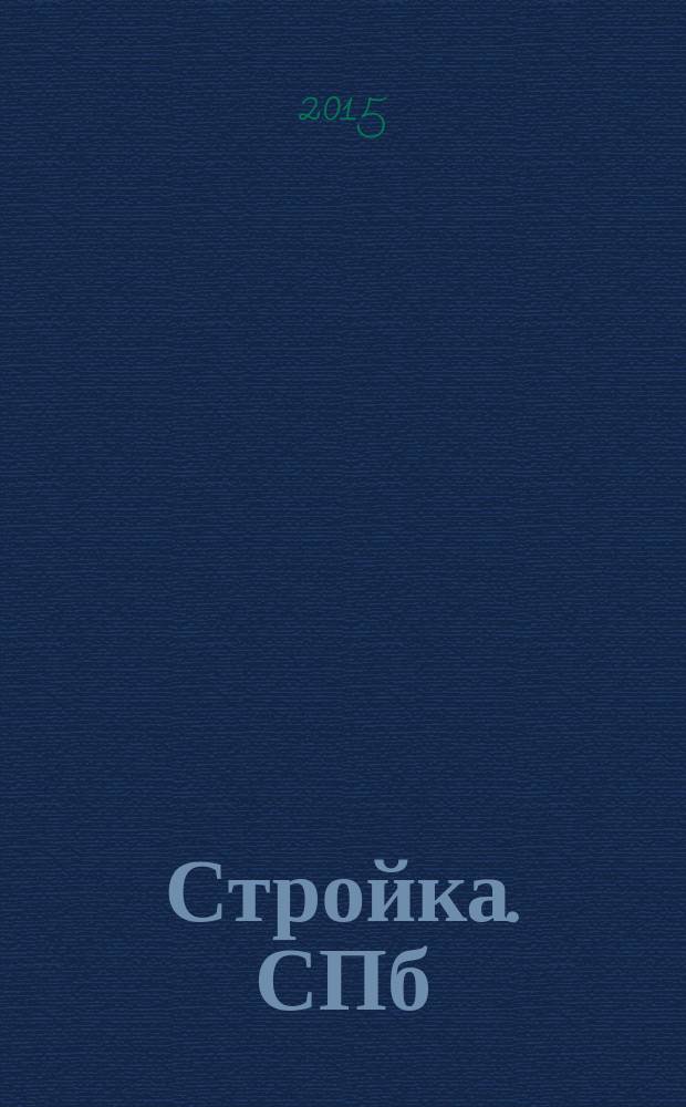 Стройка. СПб : рекламно-информационный бюллетень. 2015, № 40 (990)