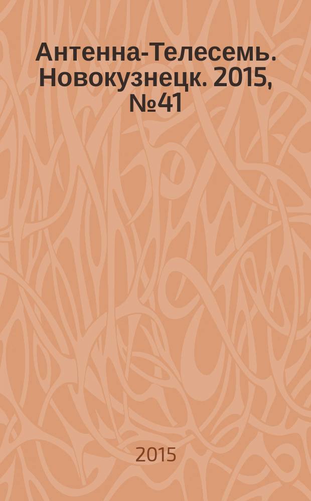 Антенна-Телесемь. Новокузнецк. 2015, № 41 (565)