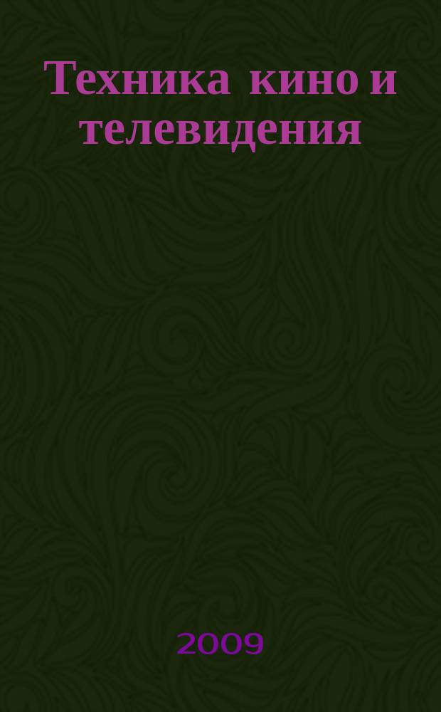 Техника кино и телевидения : Ежемес. научно-техн. журн. Орган М-ва культуры СССР. 2009, № 4 (610)