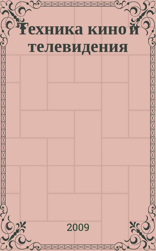 Техника кино и телевидения : Ежемес. научно-техн. журн. Орган М-ва культуры СССР. 2009, № 9 (614)