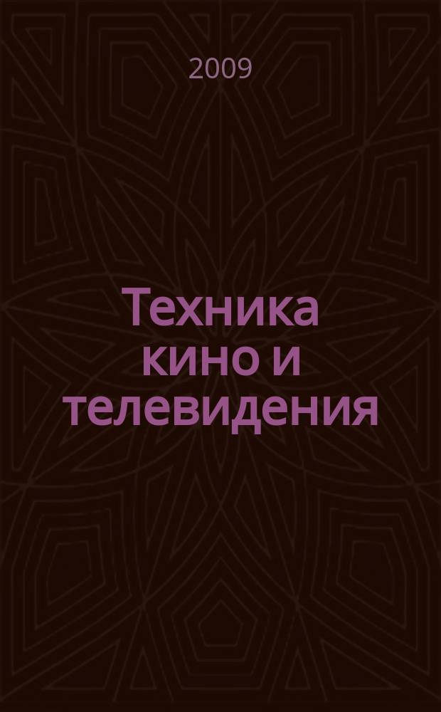 Техника кино и телевидения : Ежемес. научно-техн. журн. Орган М-ва культуры СССР. 2009, № 10 (615)