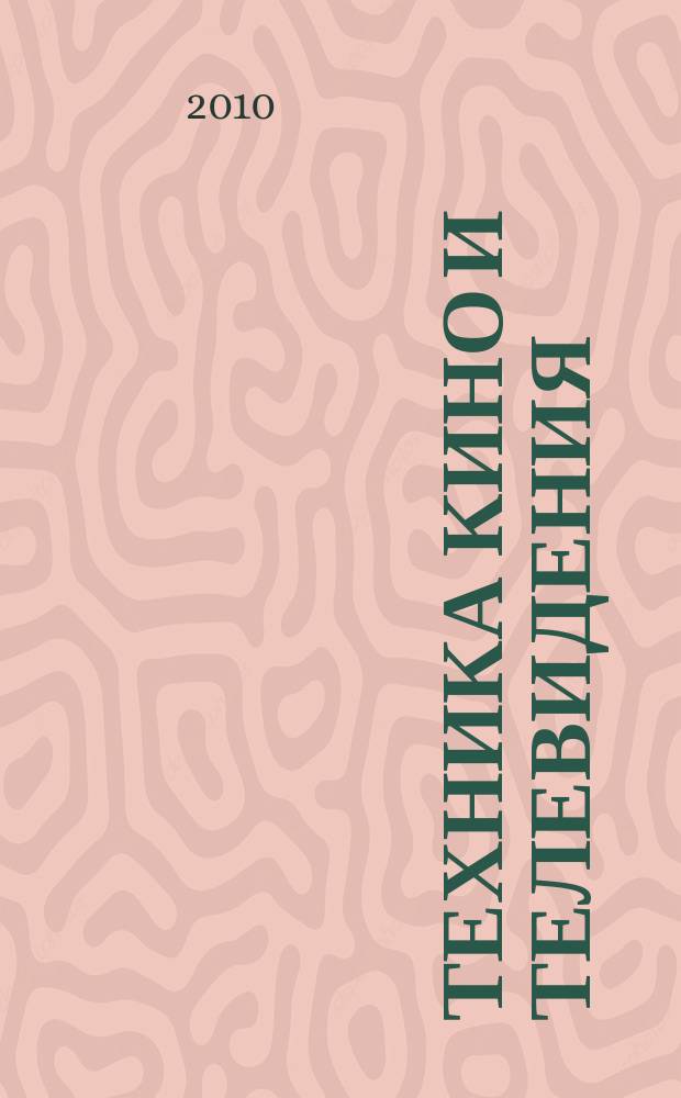 Техника кино и телевидения : Ежемес. научно-техн. журн. Орган М-ва культуры СССР. 2010, № 5 (622)
