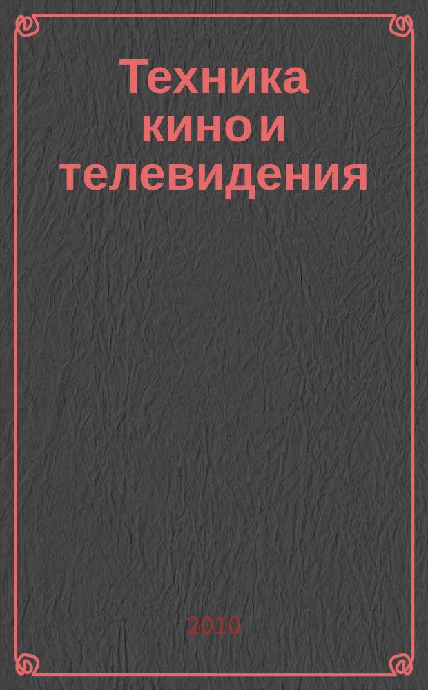 Техника кино и телевидения : Ежемес. научно-техн. журн. Орган М-ва культуры СССР. 2010, № 7 (624)