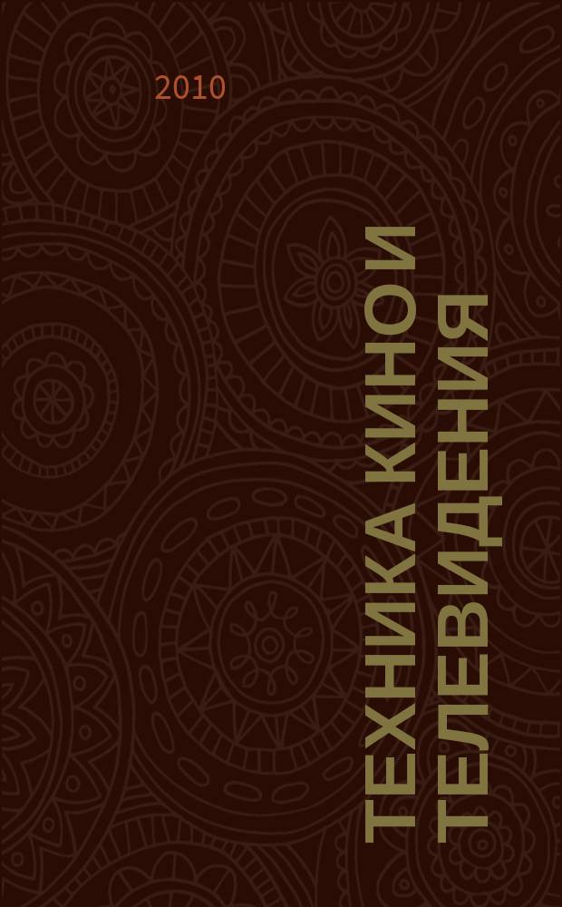 Техника кино и телевидения : Ежемес. научно-техн. журн. Орган М-ва культуры СССР. 2010, № 12 (629)