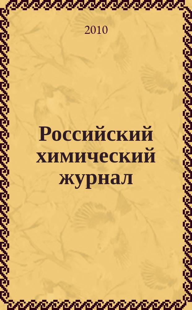 Российский химический журнал : Науч.-теорет. журн. по химии и хим. технологии Рос. хим. о-ва им. Д.И. Менделеева. Т. 54, № 5 : Утилизация попутного нефтяного газа - главный резерв нефтехимии и энергетики