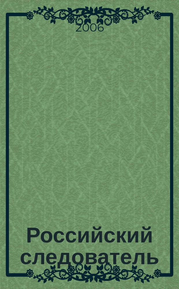 Российский следователь : Практ. и информ. изд. 2006, № 8